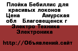 Плойка Бебиллис,для,красивых локонов. › Цена ­ 1 500 - Амурская обл., Благовещенск г. Электро-Техника » Электроника   